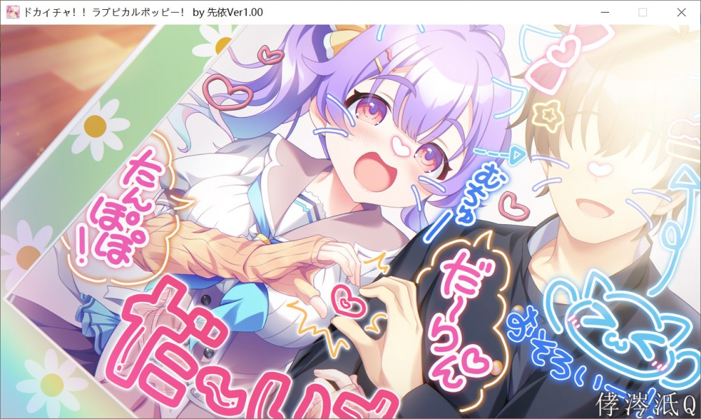 猛烈接触！！爱心彭波！AI汉化版+全CG存档[新汉化]