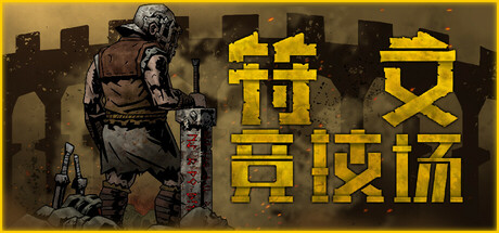 符文竞技场/Rune Coliseum（更新v1.9）插图