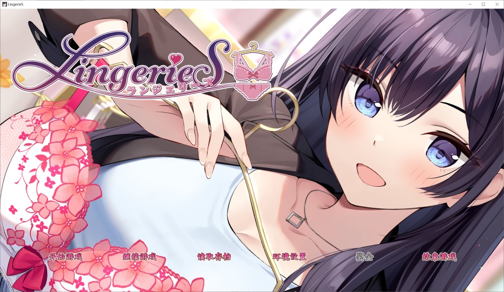 LingerieS 官方中文版[新作]