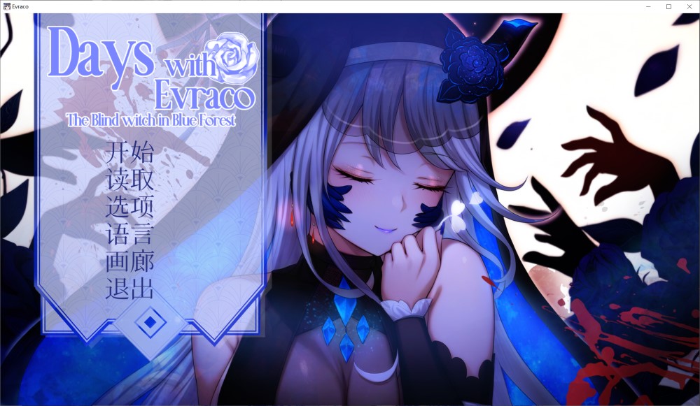 我与苍蓝之森的盲眼魔女 官方中文步兵版[新作]