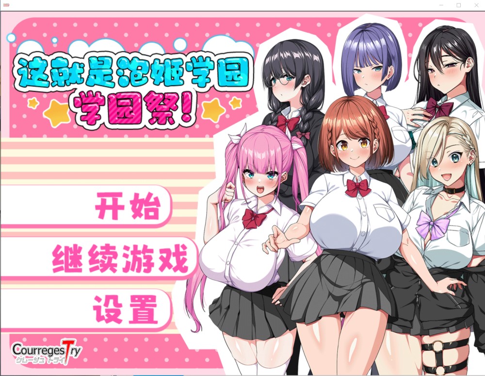 这就是泡姬学园（Ariel）学园祭！官中AI汉化版+存档[新汉化]