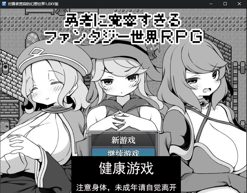 对勇者宽容的幻想世界1.0 萌盟版插图