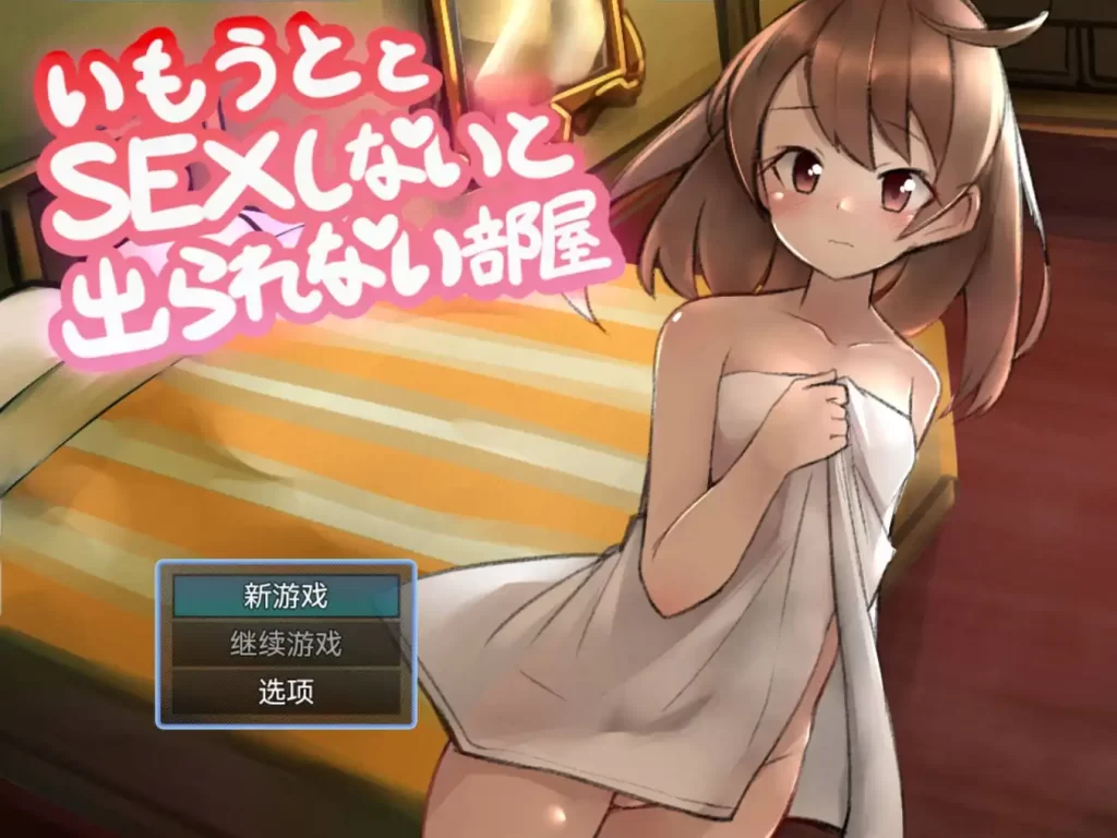 在和妹妹做爱之前都出不去的房间1.0樱花版 PC+安卓插图