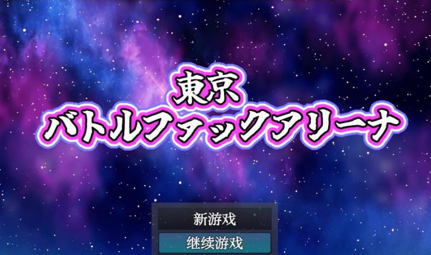 东京战斗狂热竞技场1.0 萌盟版 PC+安卓插图