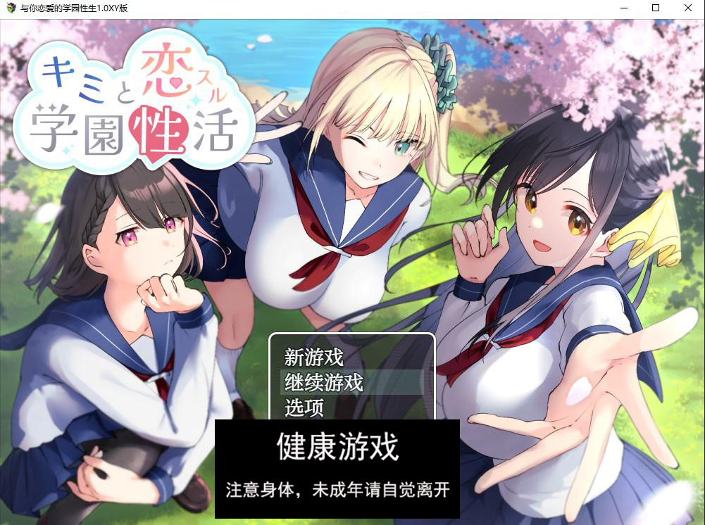 与你恋爱的学园生活1.0 萌盟版 PC+安卓插图