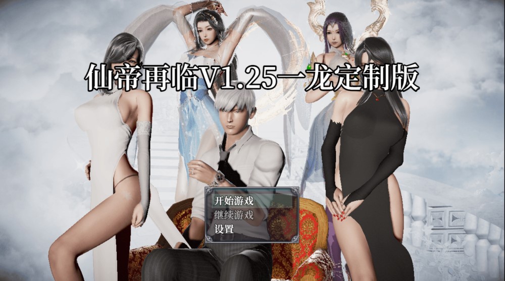 仙帝再临V1.25 官方中文步兵版[更新][PC+安卓]