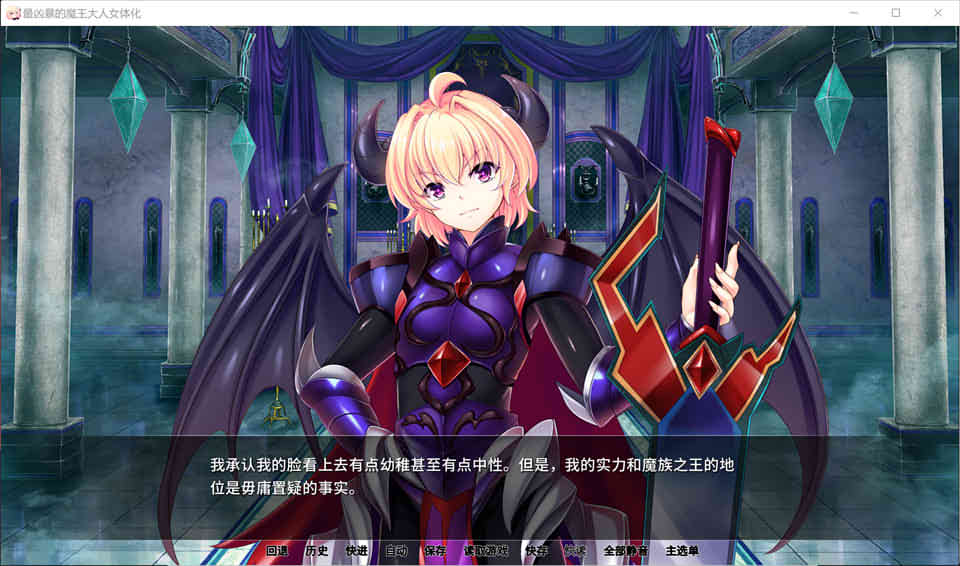 最凶暴的魔王大人女体化 STEAM官方中文版