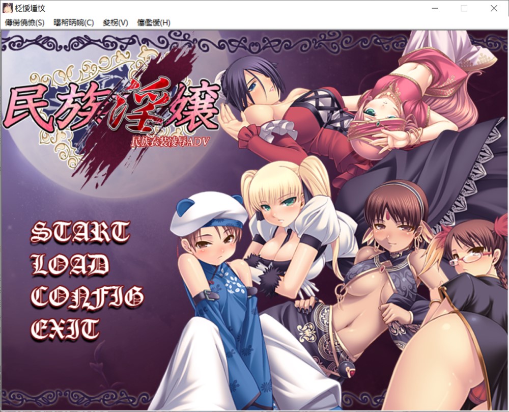 民族赢嬢 AI汉化版+全CG存档[新汉化]