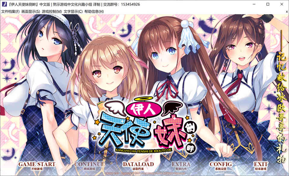 我的妹妹是天使！伊人天使妹侧畔 精翻汉化版