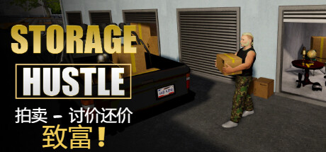 仓储大战：拍卖模拟器/Storage Hustle插图