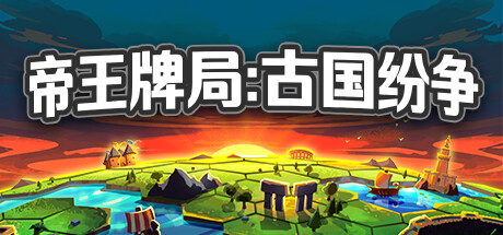 帝王牌局：古国纷争/Hexarchy（更新Build.16763239）插图