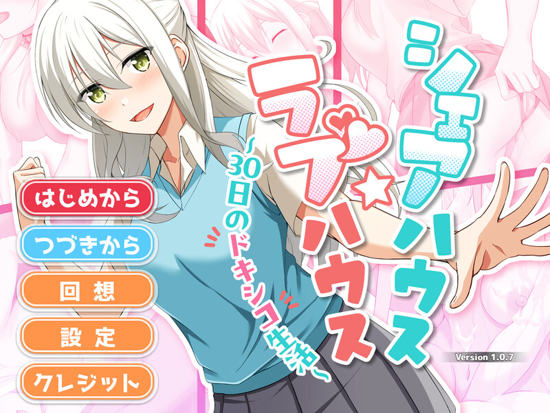 合租屋☆爱情屋 ～30 天的悸动生活～（シェアハウス☆ラブハウス ～30日のドキシコ生活～）V1.0.7 AI汉化插图