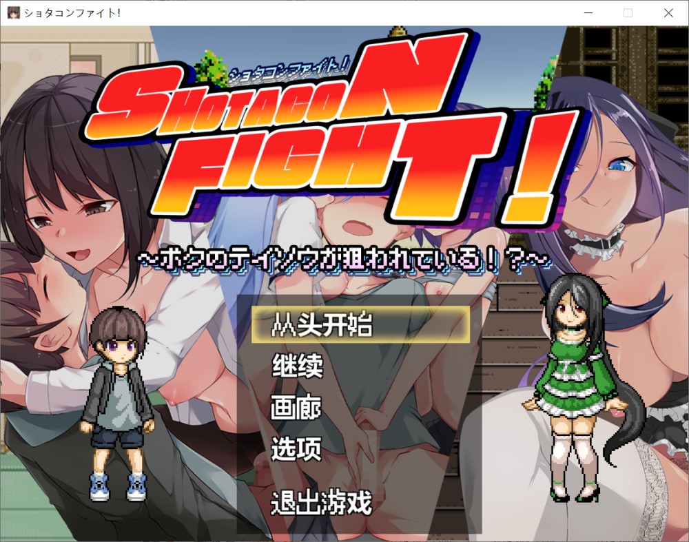 正太控大作战！～我的贞操正受到威胁～机翻汉化版+全回想[新作]