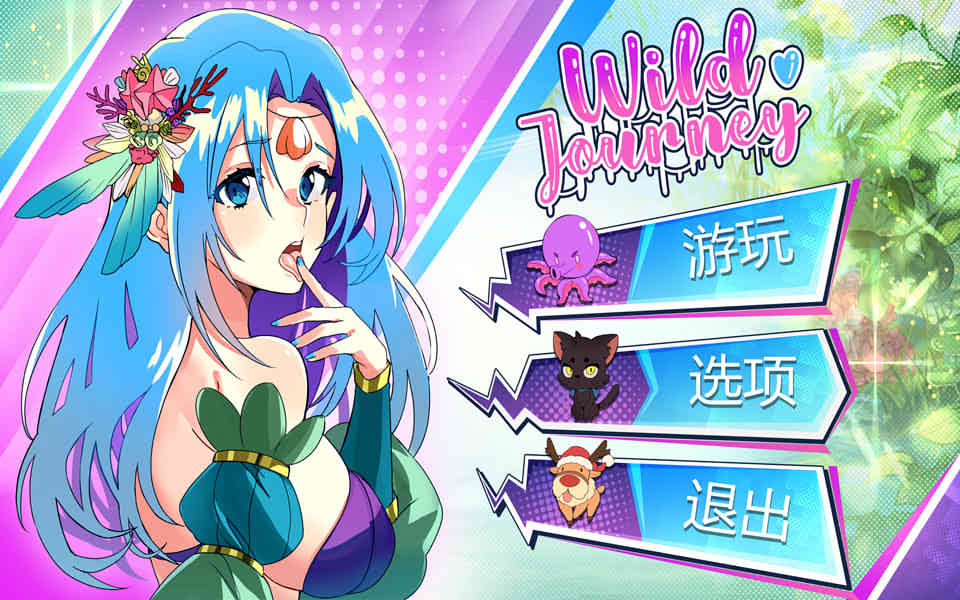 狂野之旅 Wild Journey[STEAM官方中文步兵版]
