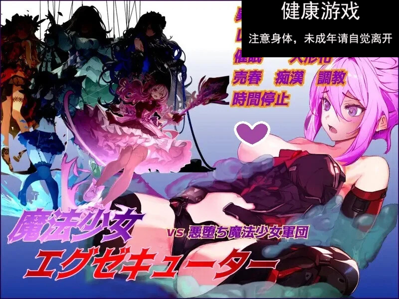 魔法少女エグゼキューター vs悪堕ち魔法少女軍団 V1.23 机翻汉化插图