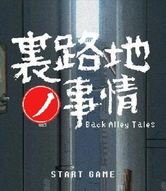 小巷子里的秘密事情~裏路地ノ事情V1.13版 PC+安卓插图1