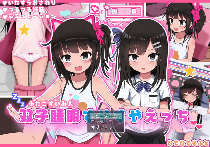 双胞胎安睡的性爱时间（双子睡眠すやすやえっち）V1.0 AI汉化 DL12月新作【爆款SLG/触摸抚摸/动态】插图