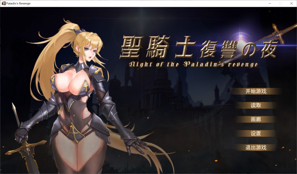 圣骑士复仇之夜 官方中文版+存档[新作]