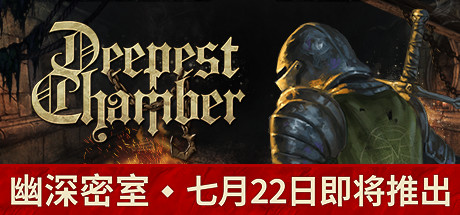幽深密室：复活/Deepest Chamber: Resurrection（更新v1.088）插图