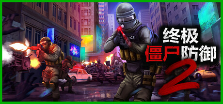 终极僵尸防御2/Ultimate Zombie Defense 2（更新v0.9.0）插图