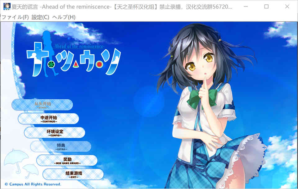 夏天的谎言 -Ahead of the reminiscence-汉化