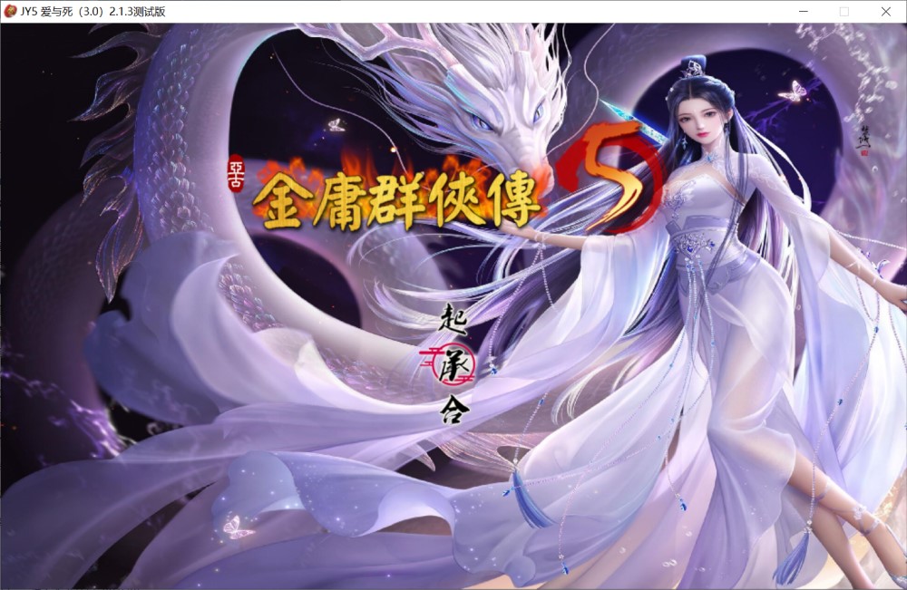 金庸群侠传5 爱与死 仙狐MOD V1.21.3