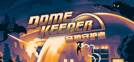 穹顶守护者/Dome Keeper（更新v4.2.1）插图