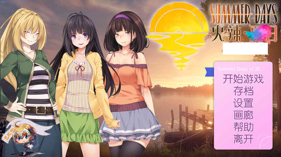 火辣夏日~Summer Days [汉化版]