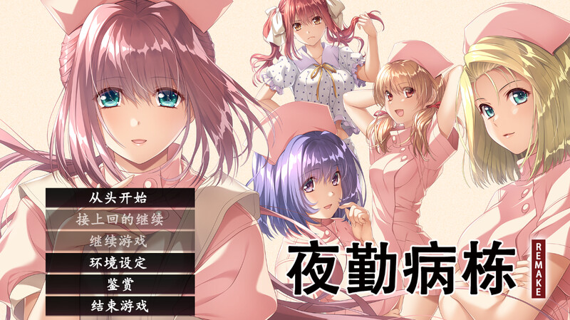 夜勤病栋 REMAKE(夜勤病棟パック) V1.0 STEAM官中插图3