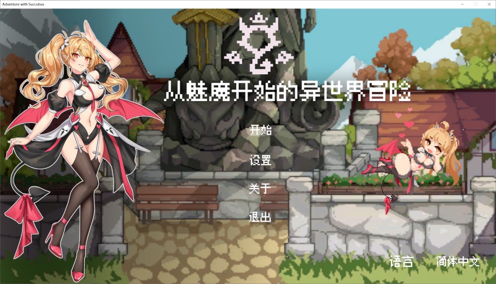 从魅魔开始的异世界冒险 官方中文版[新作]