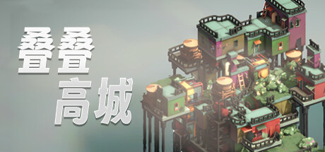叠叠高城/Pile Up!插图