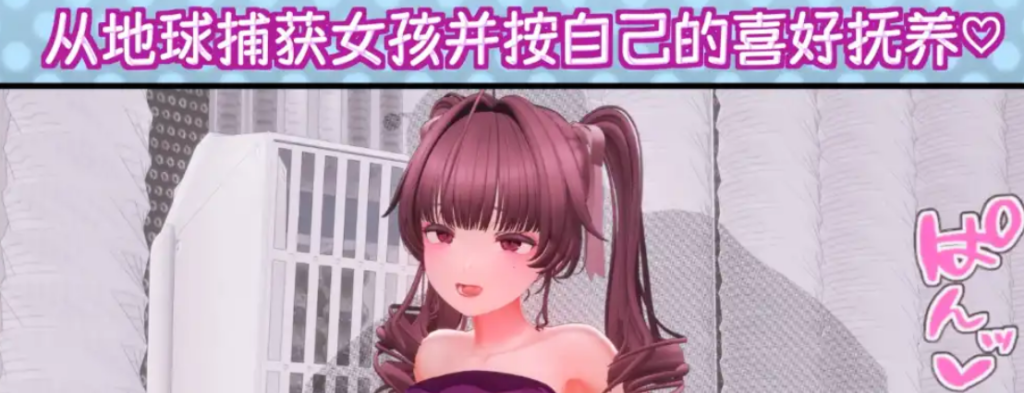 饲育淫 官方中文版插图1