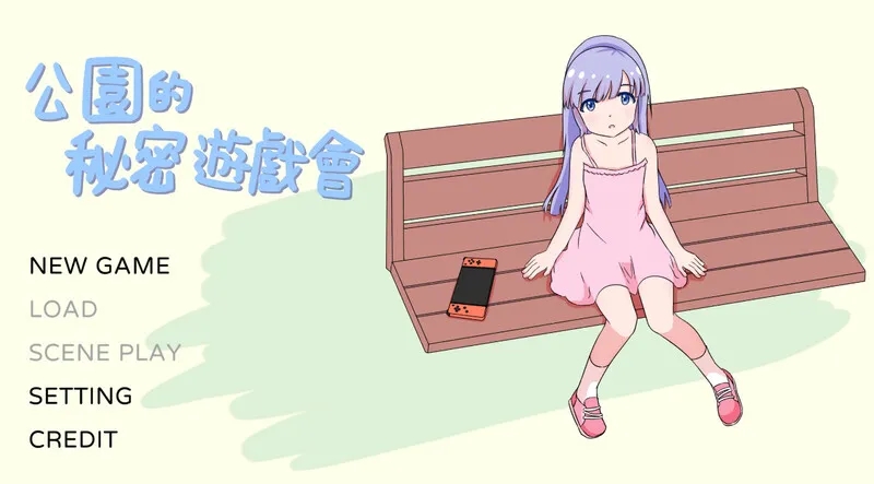 公园的秘密游戏会（公園のひみつのゲーム遊び）V1.0 DL官方中文插图