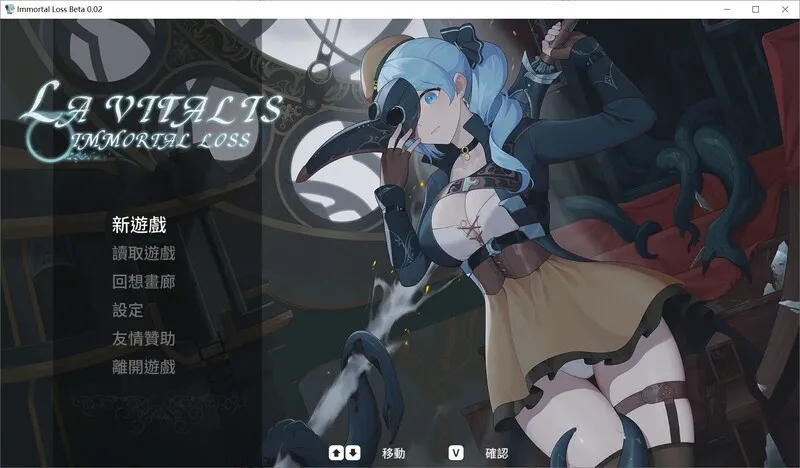 永恆的欠損/ 永恒的欠损（La Vitalis Immortal Loss） V0.0.9 官方中文插图