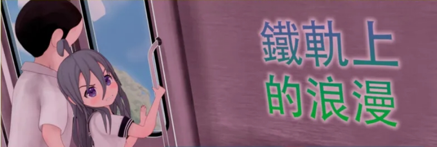 火车上的爱情- Romance on the Rails V1.0 DL官方中文 PC+安卓插图