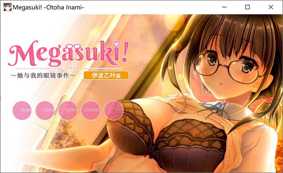 MEGASUKI！她与我的眼镜事件 伊波乙叶篇[官方中文版]