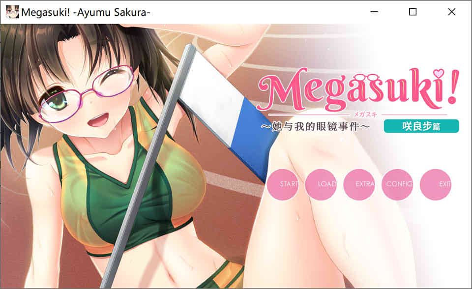 MEGASUKI！她与我的眼镜事件 咲良步篇[官方中文版]