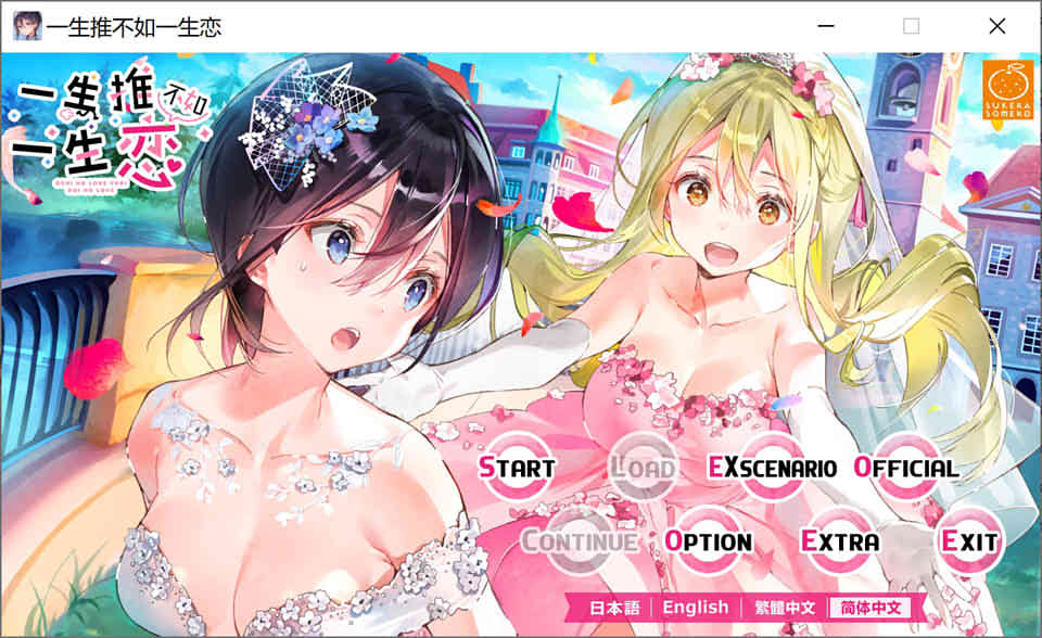 一生推不如一生恋？！R18官方中文