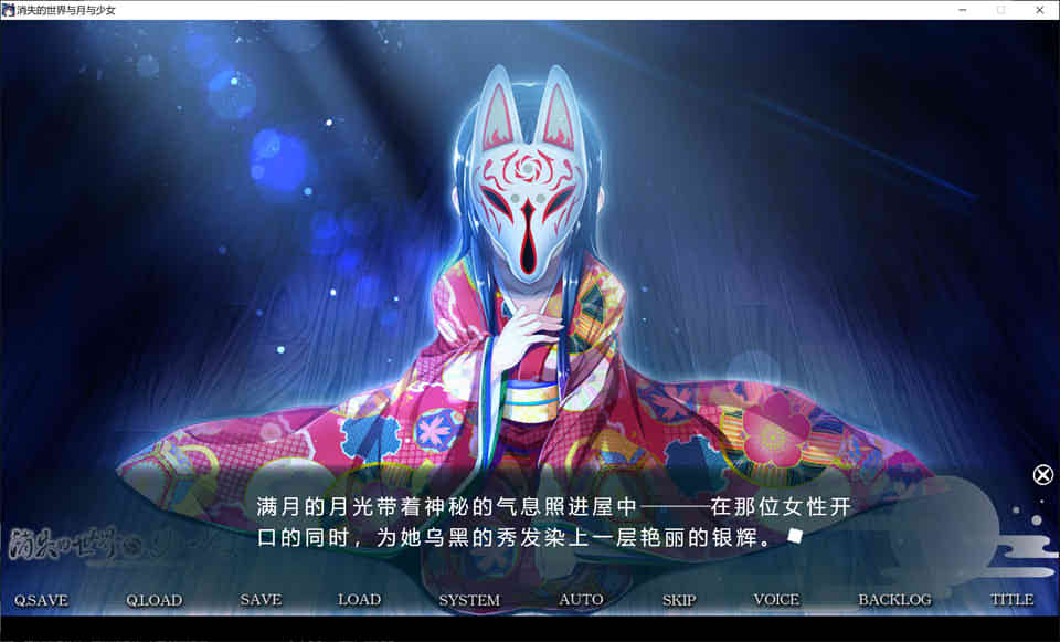 消失的世界与月与少女[官方中文版]