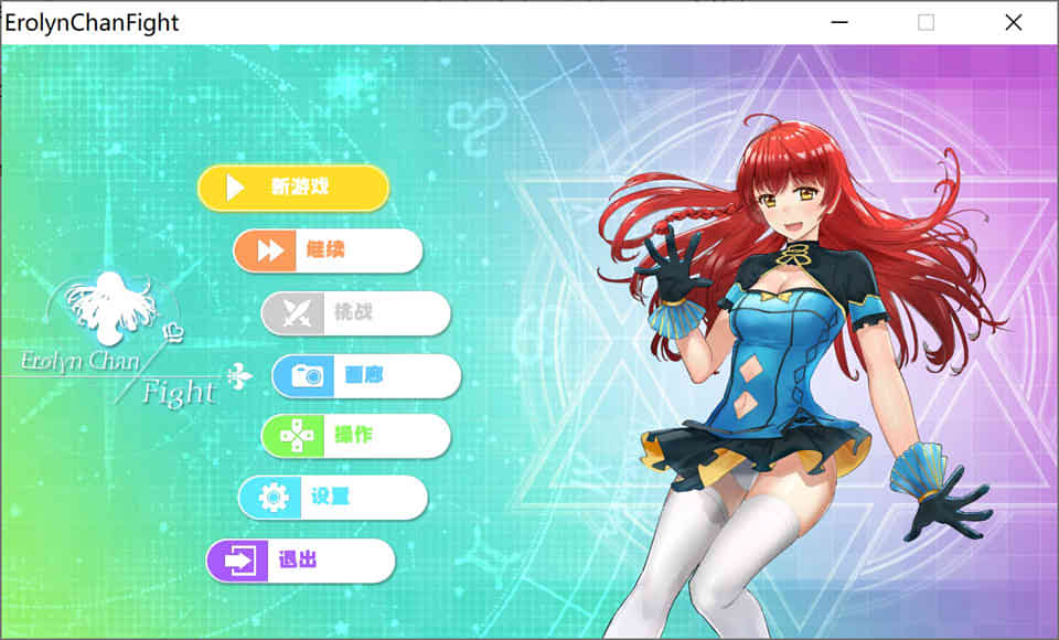 艾罗琳的H冒险~Erolyn Chan Fight[官方中文步兵版]