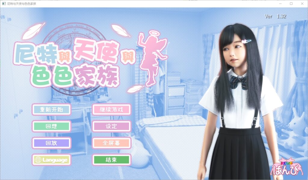 死宅-天使家族-和奇怪的家（にーとと天使とえっちな家族）Ver1.32 官中步兵版插图