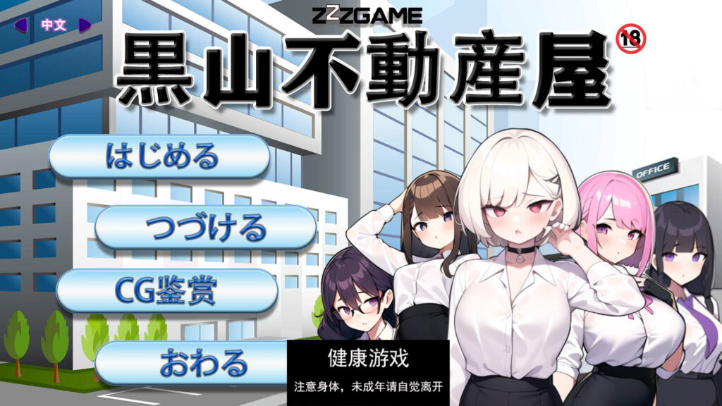 黑山不动产屋NTR 黒山不動産屋v1. 0 DL官方中文版插图