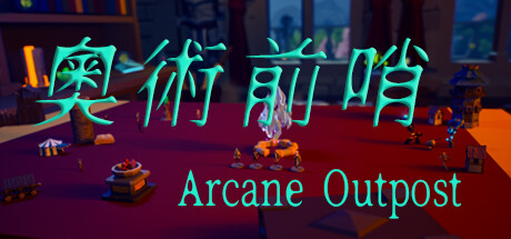 奥术前哨/ArcaneOutpost插图