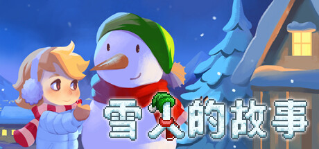雪人的故事/Snowman Story插图