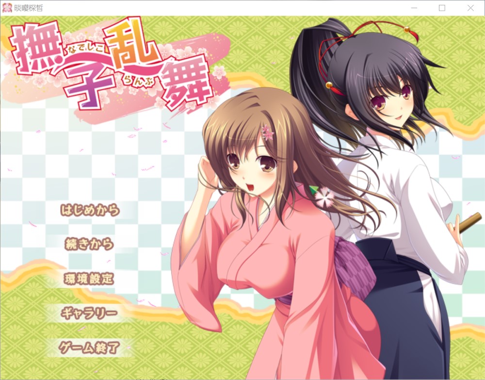 抚子乱舞 AI汉化版+全CG存档[新汉化]