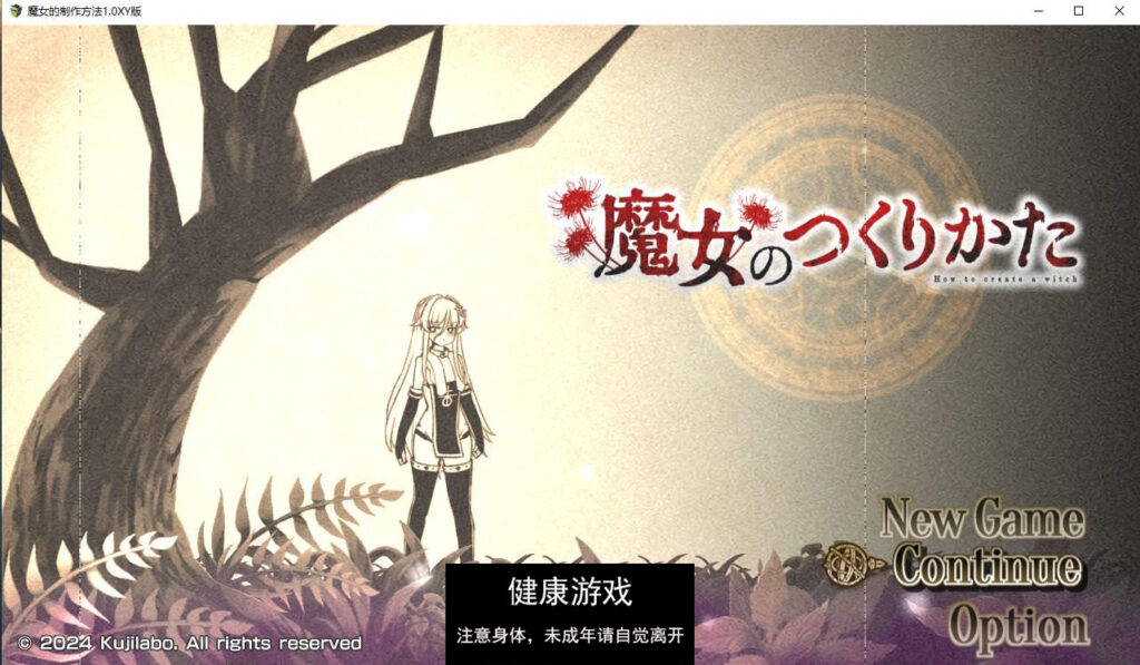魔女的制作方法1.0 萌盟版 PC+安卓插图