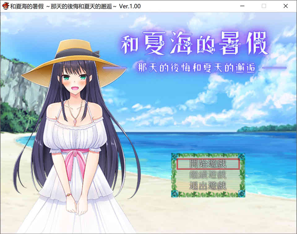 和夏海的暑假~曾经的后悔和夏天的重逢[完整汉化版]