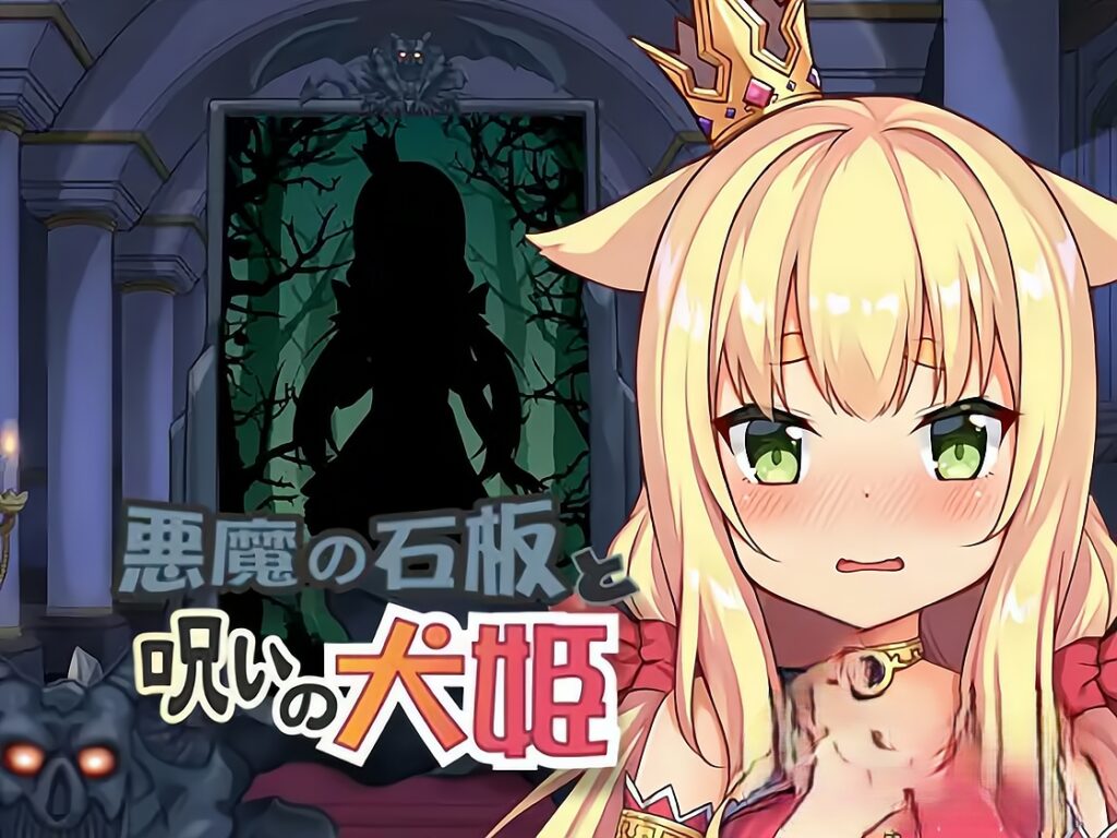 恶魔的石板与被诅咒的犬姬 悪魔の石板と呪いの犬姫 Alpha v2.0官中步兵版插图