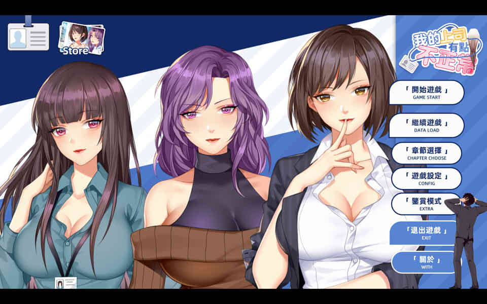 我的上司有点不正常[官方中文步兵+DLC]
