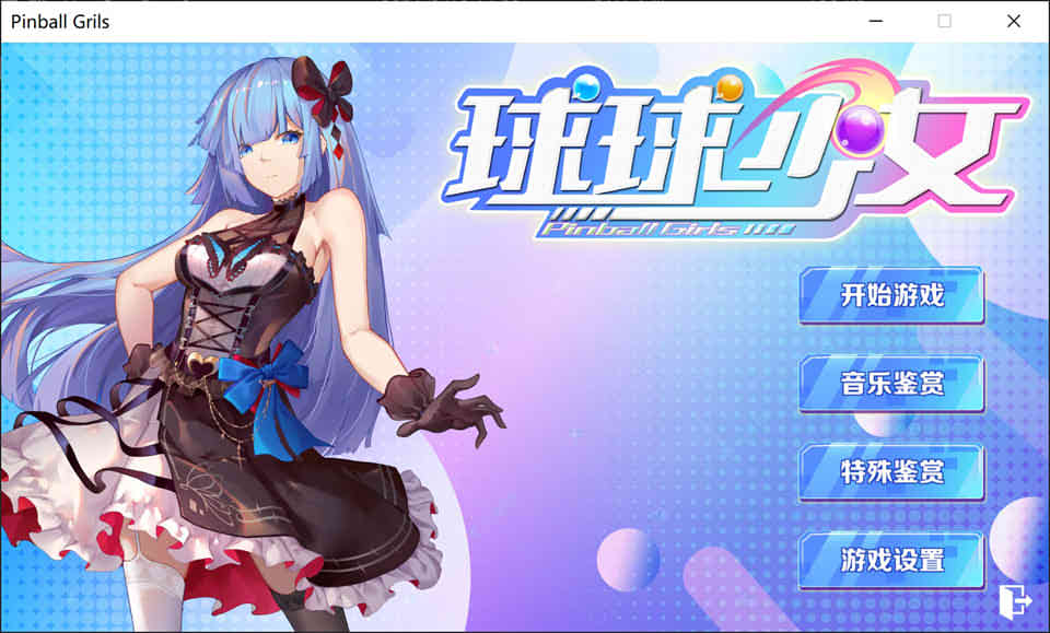 球球少女 官方中文步兵版